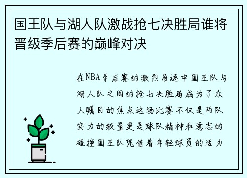 国王队与湖人队激战抢七决胜局谁将晋级季后赛的巅峰对决