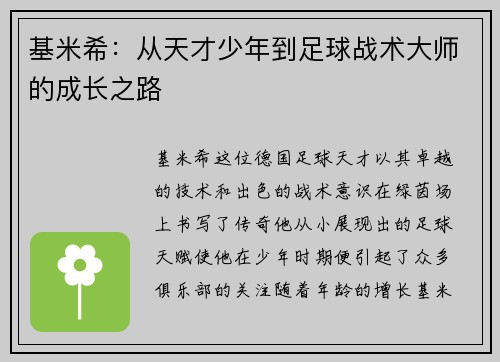 基米希：从天才少年到足球战术大师的成长之路