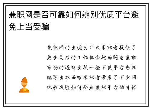 兼职网是否可靠如何辨别优质平台避免上当受骗
