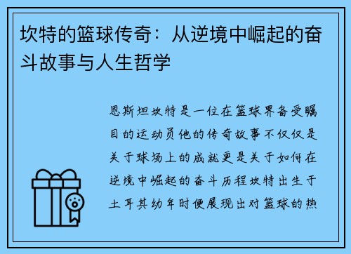 坎特的篮球传奇：从逆境中崛起的奋斗故事与人生哲学