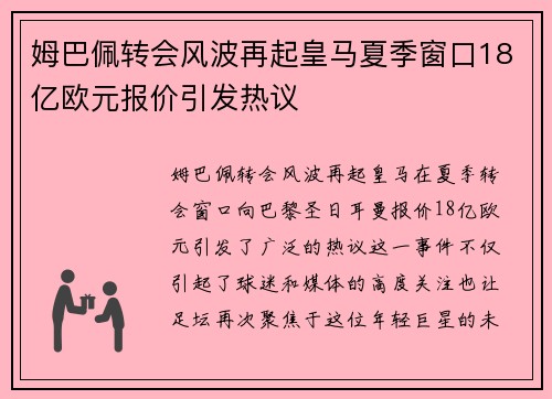 姆巴佩转会风波再起皇马夏季窗口18亿欧元报价引发热议