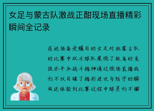女足与蒙古队激战正酣现场直播精彩瞬间全记录