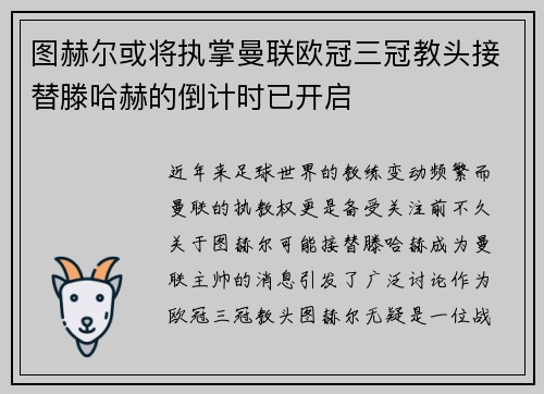 图赫尔或将执掌曼联欧冠三冠教头接替滕哈赫的倒计时已开启