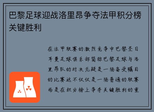 巴黎足球迎战洛里昂争夺法甲积分榜关键胜利