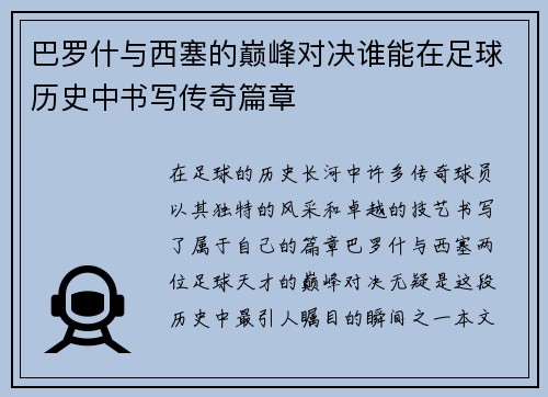 巴罗什与西塞的巅峰对决谁能在足球历史中书写传奇篇章