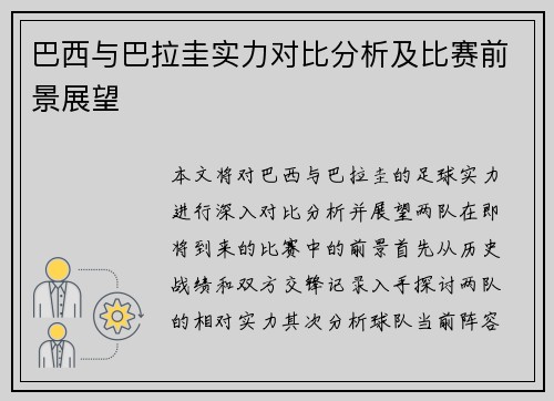 巴西与巴拉圭实力对比分析及比赛前景展望