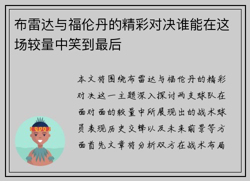 布雷达与福伦丹的精彩对决谁能在这场较量中笑到最后
