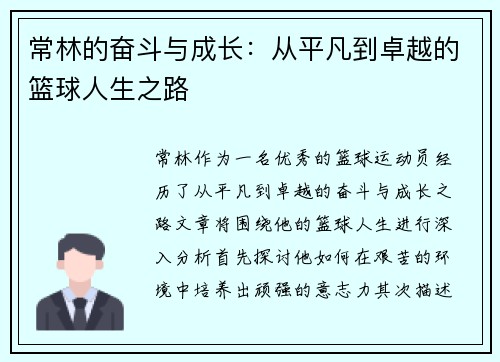 常林的奋斗与成长：从平凡到卓越的篮球人生之路