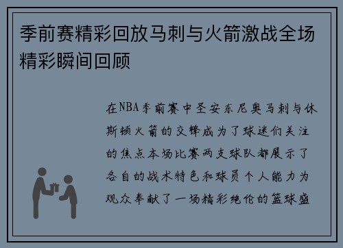 季前赛精彩回放马刺与火箭激战全场精彩瞬间回顾