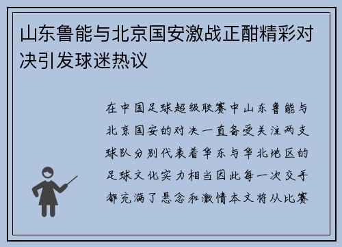 山东鲁能与北京国安激战正酣精彩对决引发球迷热议