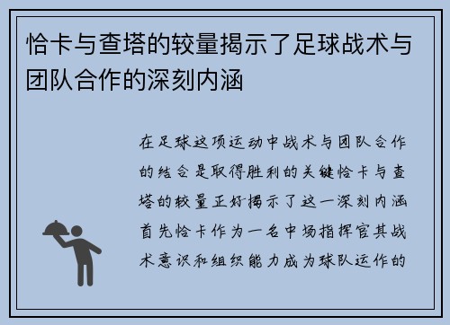 恰卡与查塔的较量揭示了足球战术与团队合作的深刻内涵