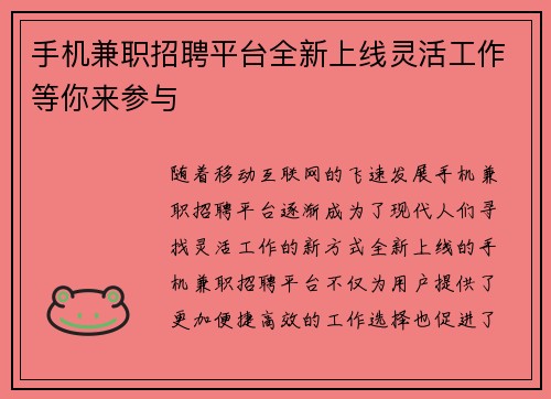 手机兼职招聘平台全新上线灵活工作等你来参与