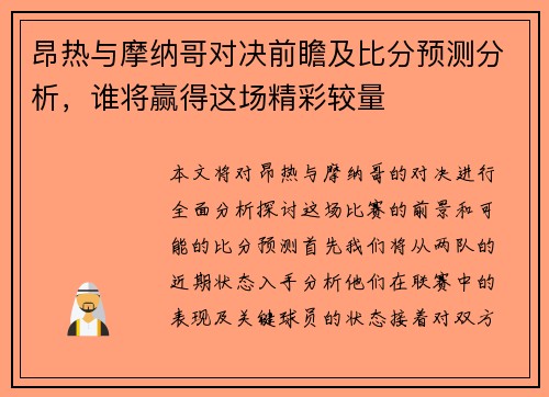 昂热与摩纳哥对决前瞻及比分预测分析，谁将赢得这场精彩较量