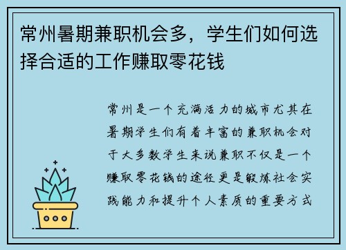 常州暑期兼职机会多，学生们如何选择合适的工作赚取零花钱
