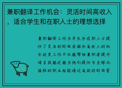 兼职翻译工作机会：灵活时间高收入，适合学生和在职人士的理想选择