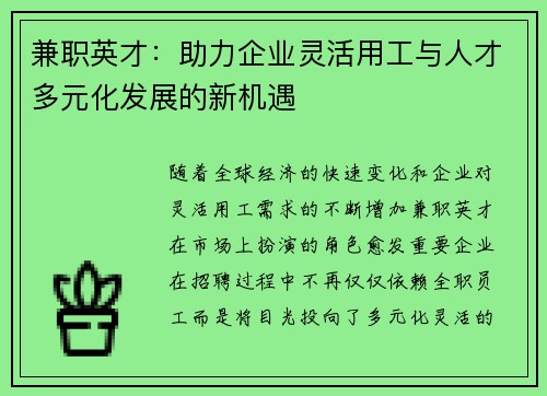 兼职英才：助力企业灵活用工与人才多元化发展的新机遇