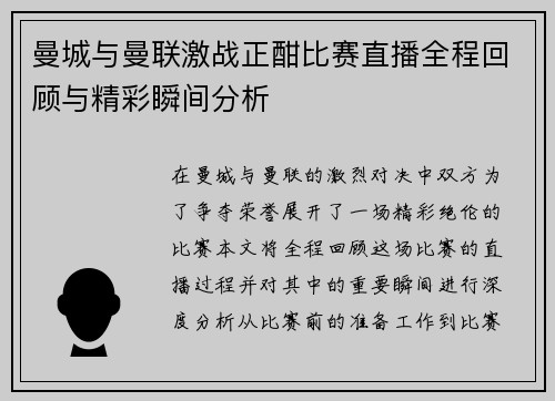 曼城与曼联激战正酣比赛直播全程回顾与精彩瞬间分析
