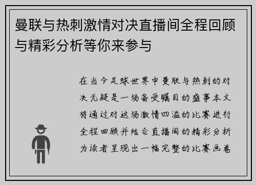 曼联与热刺激情对决直播间全程回顾与精彩分析等你来参与