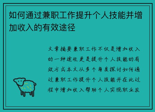 如何通过兼职工作提升个人技能并增加收入的有效途径