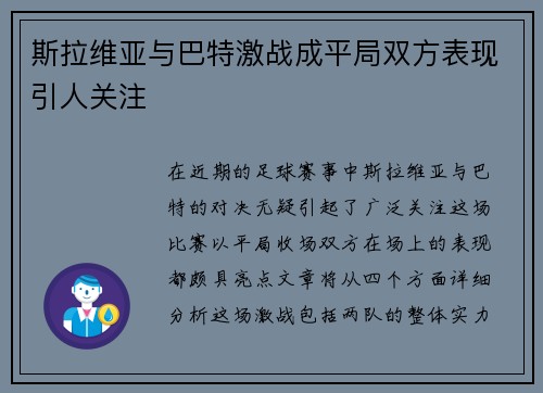斯拉维亚与巴特激战成平局双方表现引人关注