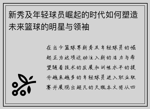 新秀及年轻球员崛起的时代如何塑造未来篮球的明星与领袖