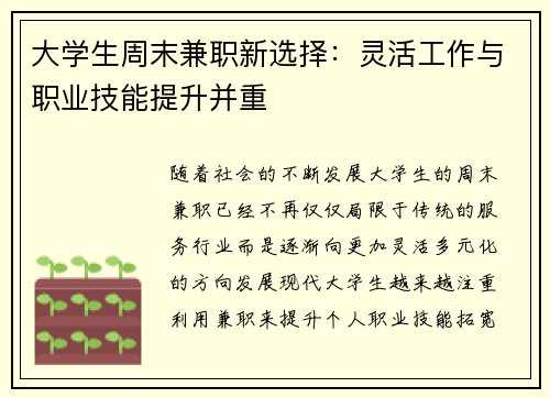 大学生周末兼职新选择：灵活工作与职业技能提升并重