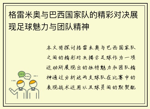 格雷米奥与巴西国家队的精彩对决展现足球魅力与团队精神
