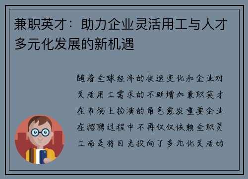 兼职英才：助力企业灵活用工与人才多元化发展的新机遇