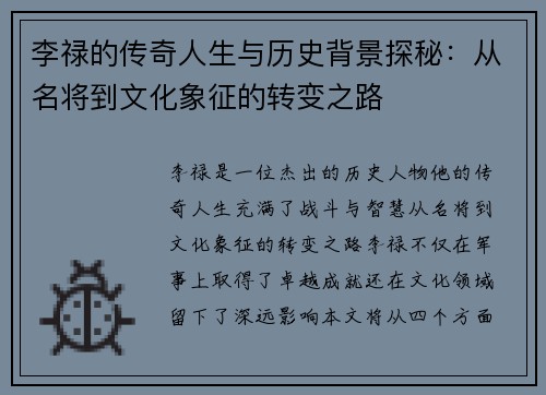 李禄的传奇人生与历史背景探秘：从名将到文化象征的转变之路