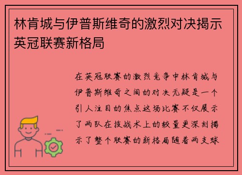 林肯城与伊普斯维奇的激烈对决揭示英冠联赛新格局