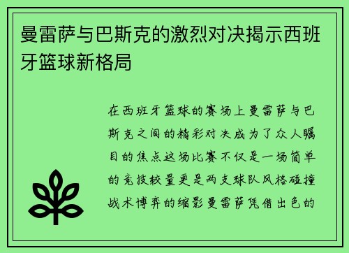 曼雷萨与巴斯克的激烈对决揭示西班牙篮球新格局