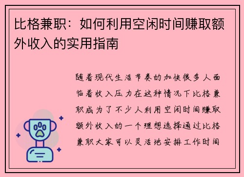 比格兼职：如何利用空闲时间赚取额外收入的实用指南