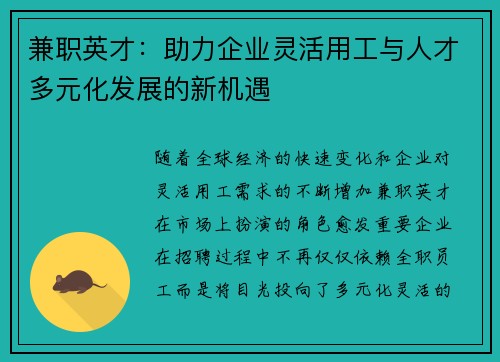 兼职英才：助力企业灵活用工与人才多元化发展的新机遇