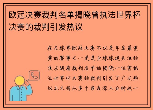 欧冠决赛裁判名单揭晓曾执法世界杯决赛的裁判引发热议