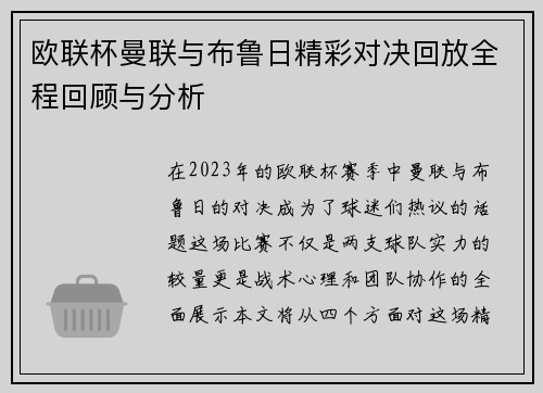 欧联杯曼联与布鲁日精彩对决回放全程回顾与分析
