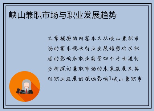 峡山兼职市场与职业发展趋势