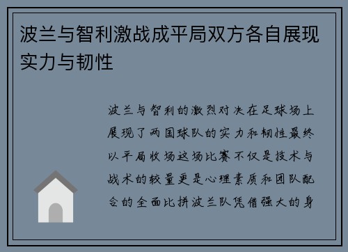 波兰与智利激战成平局双方各自展现实力与韧性
