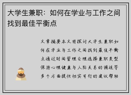 大学生兼职：如何在学业与工作之间找到最佳平衡点