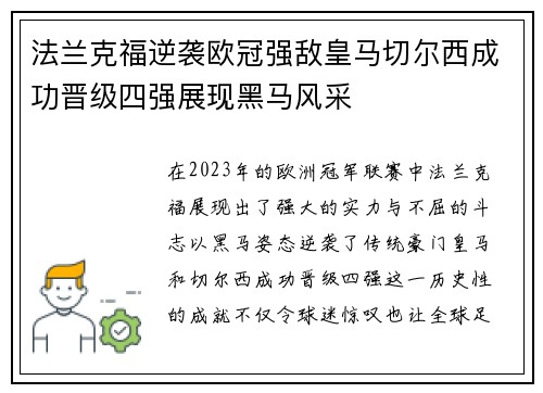 法兰克福逆袭欧冠强敌皇马切尔西成功晋级四强展现黑马风采