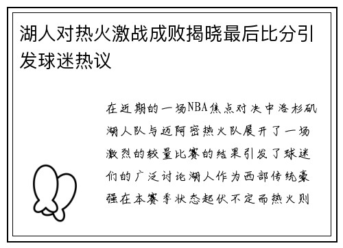 湖人对热火激战成败揭晓最后比分引发球迷热议