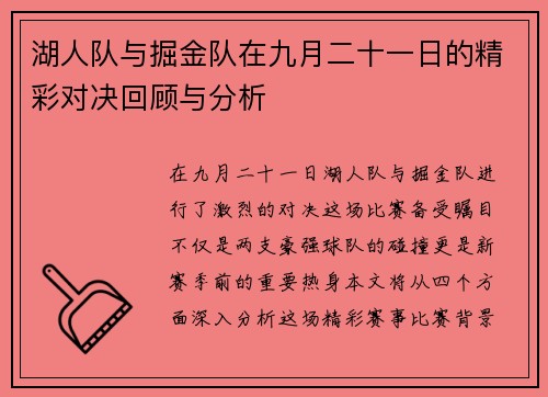 湖人队与掘金队在九月二十一日的精彩对决回顾与分析