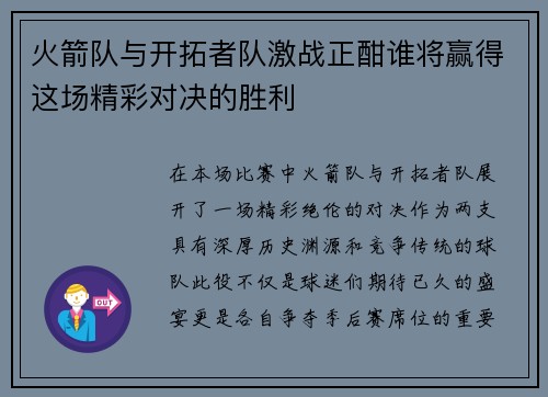 火箭队与开拓者队激战正酣谁将赢得这场精彩对决的胜利
