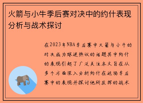 火箭与小牛季后赛对决中的约什表现分析与战术探讨