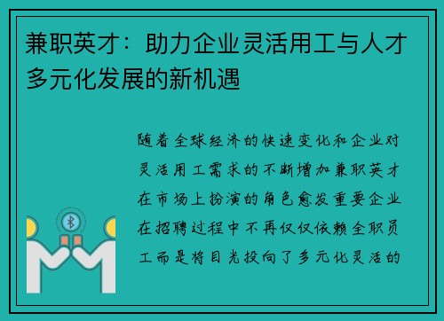 兼职英才：助力企业灵活用工与人才多元化发展的新机遇