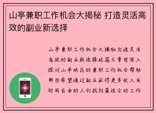山亭兼职工作机会大揭秘 打造灵活高效的副业新选择