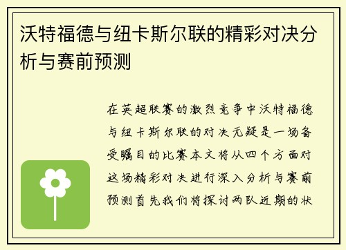沃特福德与纽卡斯尔联的精彩对决分析与赛前预测