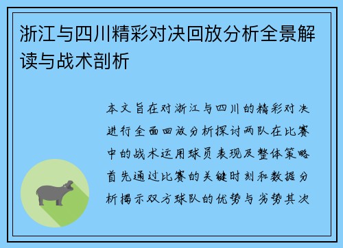 浙江与四川精彩对决回放分析全景解读与战术剖析