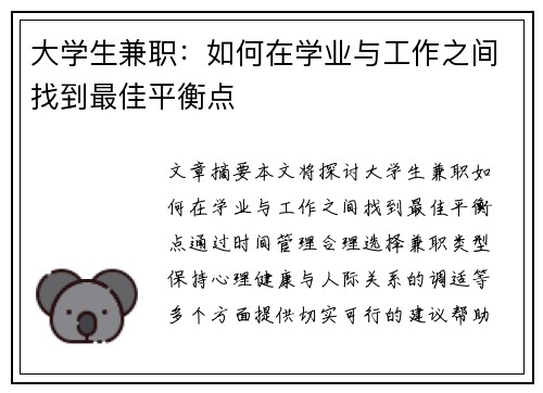 大学生兼职：如何在学业与工作之间找到最佳平衡点