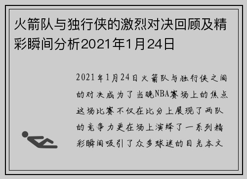 火箭队与独行侠的激烈对决回顾及精彩瞬间分析2021年1月24日