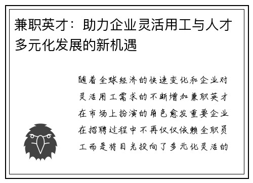 兼职英才：助力企业灵活用工与人才多元化发展的新机遇